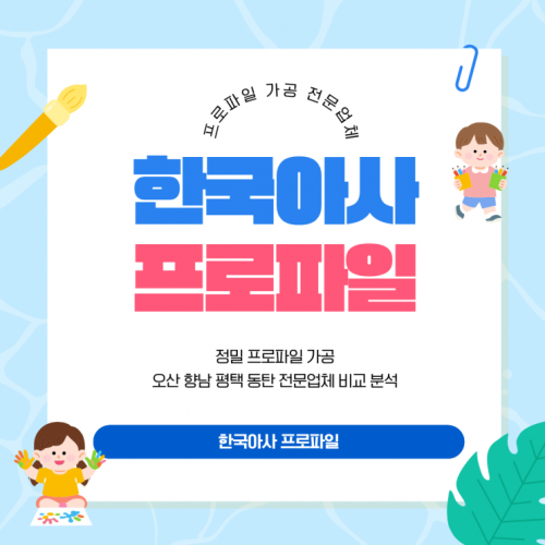정밀 프로파일 가공 오산 향남 평택 동탄 전문업체 비교 분석