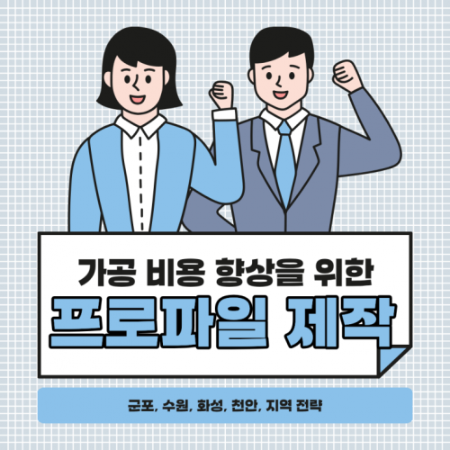 프로파일프레임 설계,가공,조립제작  (군포 ,수원, 화성, 천안 )