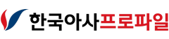 한국아사프로파일
